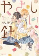やさしい針(1) / KUJIRA