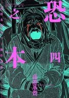 恐之本(4) / 高港基資