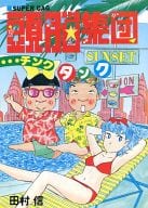 頭脳集団 / 田村信