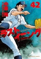 ラストイニング(42) / 中原裕