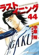 ラストイニング(完)(44) / 中原裕