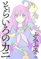 そらいろのカニ 新装版 / ふみふみこ