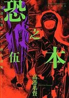恐之本(5) / 高港基資