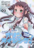アイドライジング!外伝 オリンライジング!(完)(3) / 風華チルヲ