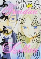ふんだりけったり / ふみふみこ