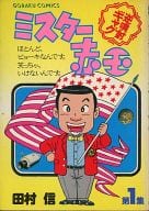ミスター赤玉(1) / 田村信