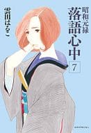 昭和元禄落語心中(7) / 雲田はるこ