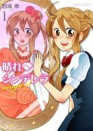 晴れのちシンデレラ magical(1) / 宮成楽