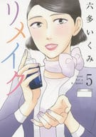 リメイク(5) / 六多いくみ