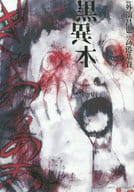 黒異本 / 高港基資