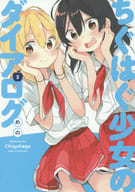 ちぐはぐ少女のダイアログ(2) / めの