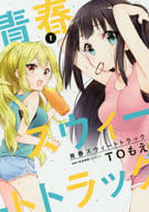 青春スウィートトラック(1) / TOもえ