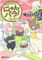 にゃんパラ! / 一式アキラ
