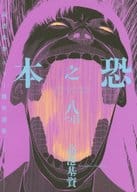 恐之本(8) / 高港基資