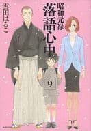 昭和元禄落語心中(9) / 雲田はるこ