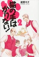 猫の手はかりない!(2) / 紺野キタ