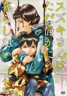 スズキさんはただ静かに暮らしたい(完)(3) / 佐藤洋寿