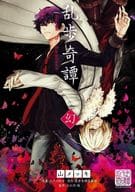 乱歩奇譚 幻 / 黒山メッキ