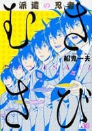 派遣の忍者むささび / 船鬼一夫