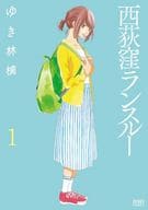 西荻窪ランスルー(1) / ゆき林檎