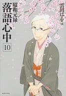 昭和元禄落語心中(完)(10) / 雲田はるこ
