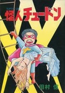 怪人チュードン / 田村信