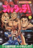 おーっと、フル・タッチ!(1) / 小林よしのり