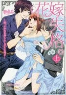 上)花嫁失格。～汝、いかなる時もふしだらに喘げ～ / ゆえこ