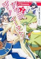 ログ・ホライズン カナミ、ゴー! イースト!(2) / コウ