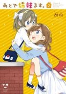 あとで姉妹ます。(2) / めの