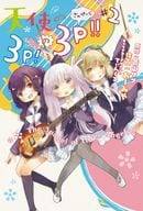 天使の3P!の3P!!(2) / おーみや