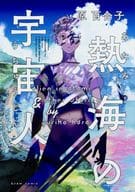 熱海の宇宙人 / 原百合子