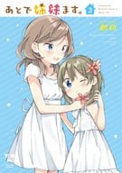あとで姉妹ます。(3) / めの