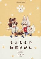 もふもふの神様さがし(1) / たまき