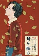 下)舟を編む / 雲田はるこ