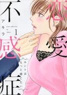 恋愛不感症