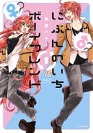 にぶんのいちボーイフレンド(1) / 流星ハニー