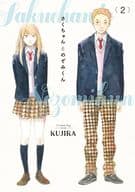 さくちゃんとのぞみくん(完)(2) / KUJIRA