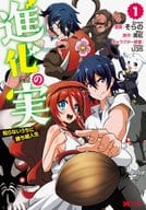 進化の実～知らないうちに勝ち組人生～(1) / そらの
