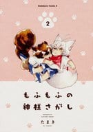 もふもふの神様さがし(2) / たまき