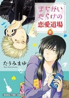 まちがいだらけの恋愛道場(完)(2) / たうみまゆ