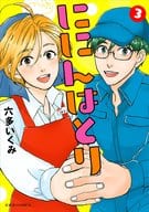 ににんはとり(完)(3) / 六多いくみ