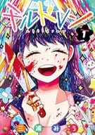 チルドレン(1) / 三浦みう