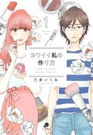カワイイ私の作り方(1) / 六多いくみ