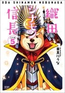 織田シナモン信長(5) / 目黒川うな