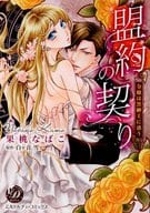 盟約の契り～令嬢は黒紳士に惑う～ / 果桃なばこ