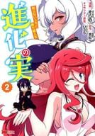 進化の実～知らないうちに勝ち組人生～(2) / そらの