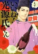 いいね!光源氏くん(2) / えすとえむ