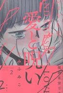 愛と呪い(2) / ふみふみこ