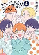 シェア男!!(4) / 照井にと